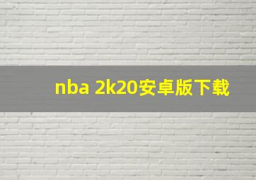 nba 2k20安卓版下载